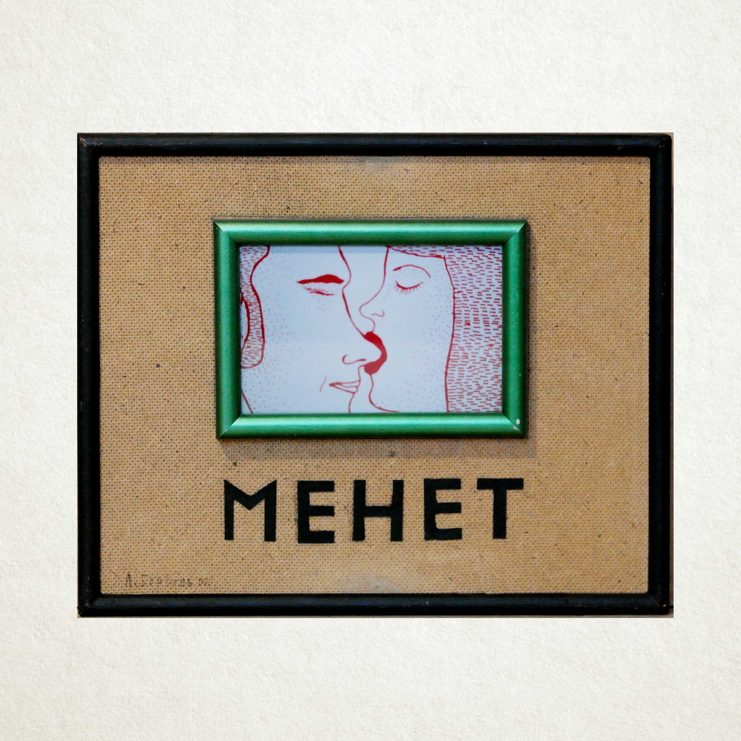 Менет