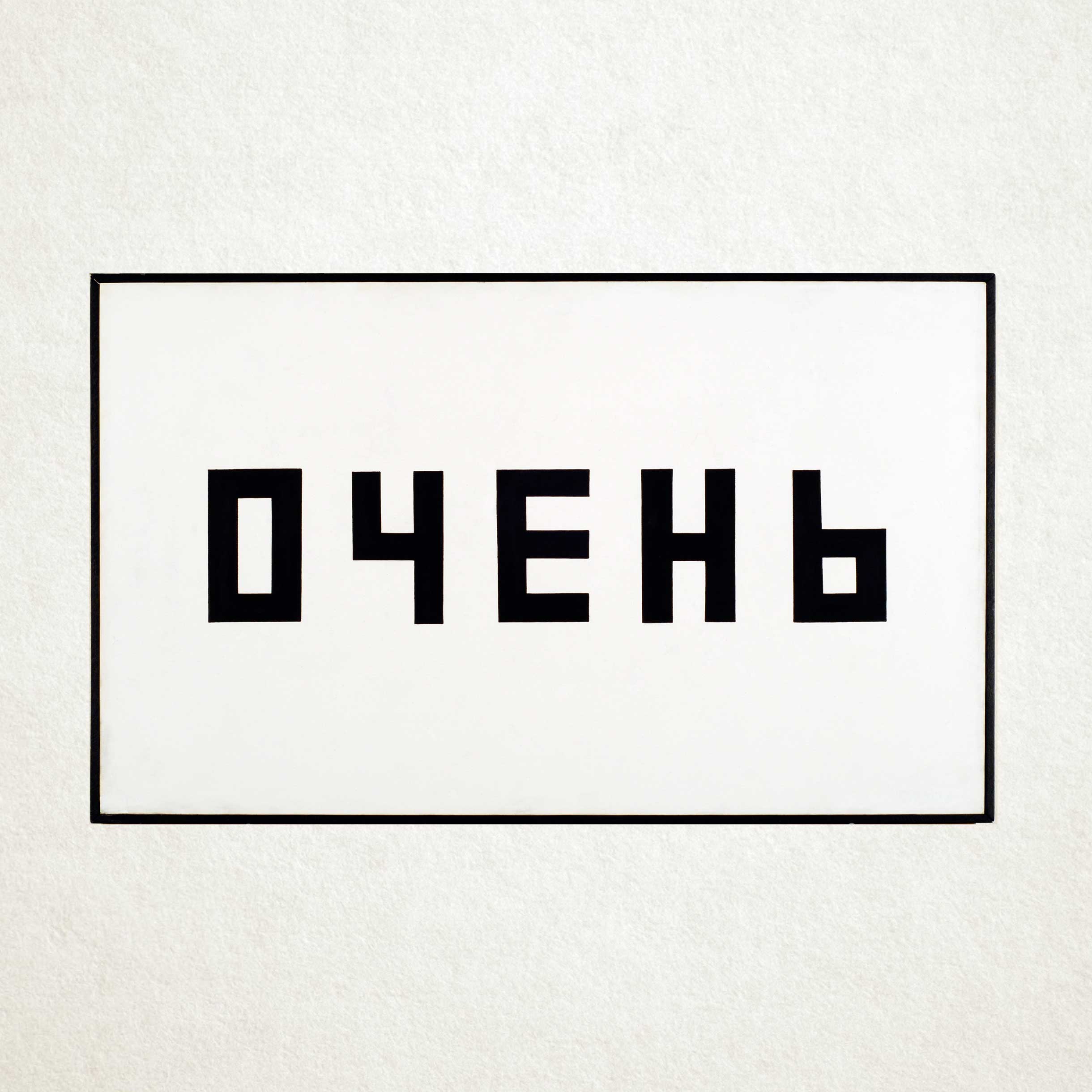 Очень