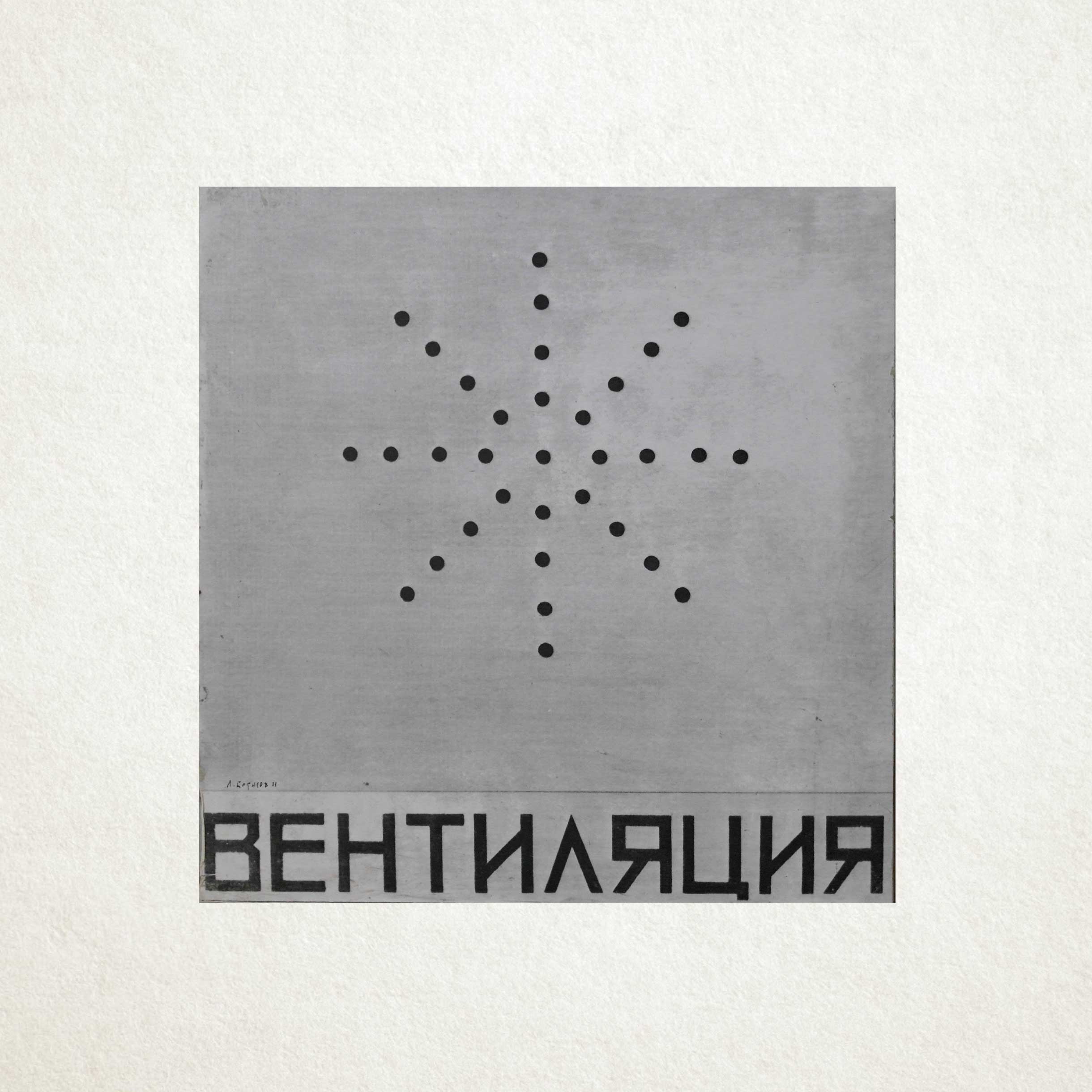 Вентиляция