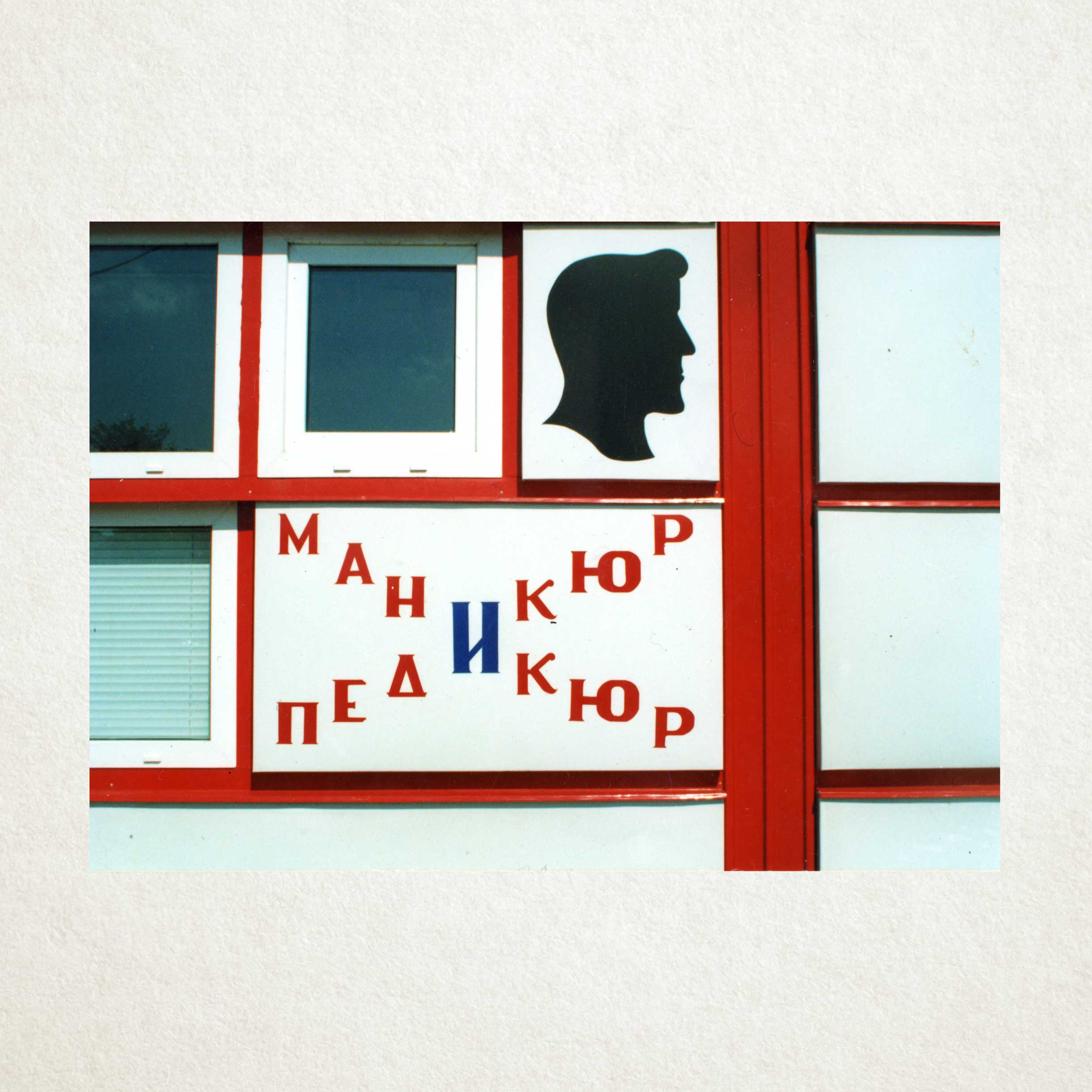 Маникюр-Педикюр